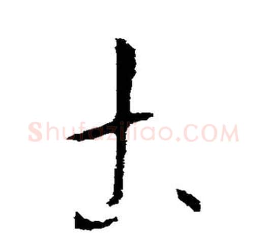 土字欧阳询毛笔草书写法,摘自欧阳询毛笔草书作品