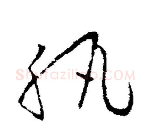 纨字欧阳询毛笔草书写法,摘自欧阳询毛笔草书作品