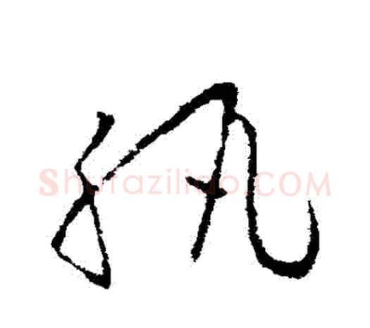 紈字欧阳询毛笔草书写法,摘自欧阳询毛笔草书作品