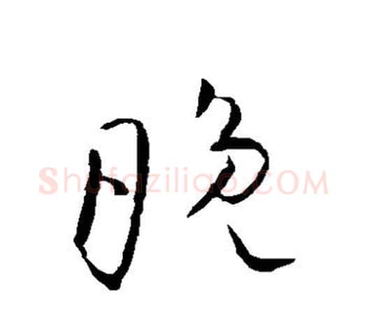 晚字欧阳询毛笔草书写法,摘自欧阳询毛笔草书作品