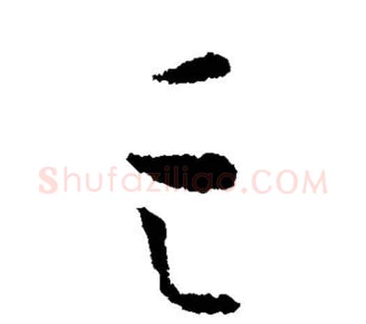 亡字欧阳询毛笔草书写法,摘自欧阳询毛笔草书作品