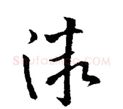 微字欧阳询毛笔草书写法,摘自欧阳询毛笔草书作品