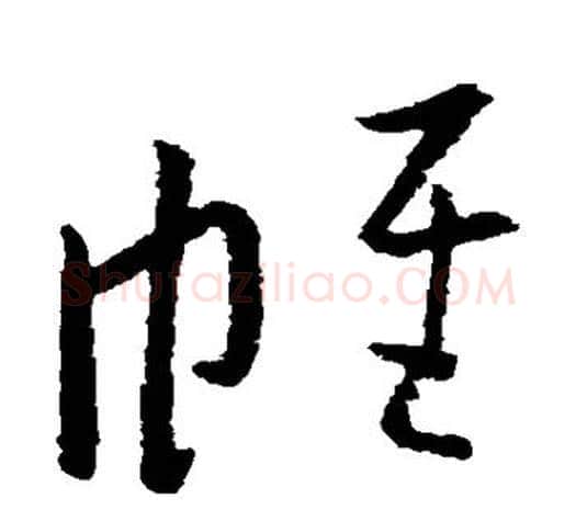 帷字欧阳询毛笔草书写法,摘自欧阳询毛笔草书作品