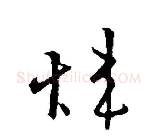 炜字欧阳询毛笔草书写法,摘自欧阳询毛笔草书作品