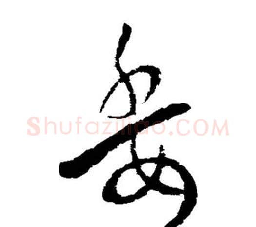 委字欧阳询毛笔草书写法,摘自欧阳询毛笔草书作品