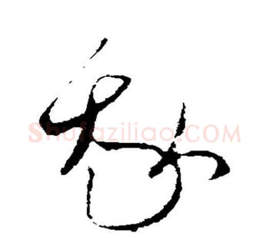 我字欧阳询毛笔草书写法,摘自欧阳询毛笔草书作品