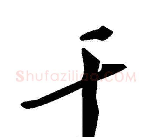 幹字毛泽东毛笔草书书法写法,摘自毛泽东毛笔草书书法作品
