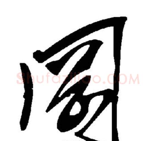 冈字毛泽东毛笔草书书法写法,摘自毛泽东毛笔草书书法作品