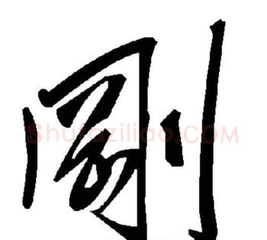 刚字毛泽东毛笔草书书法写法,摘自毛泽东毛笔草书书法作品