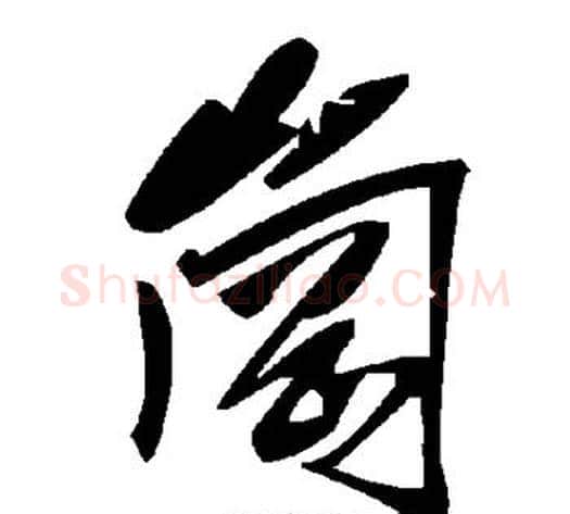 岗字毛泽东毛笔草书书法写法,摘自毛泽东毛笔草书书法作品