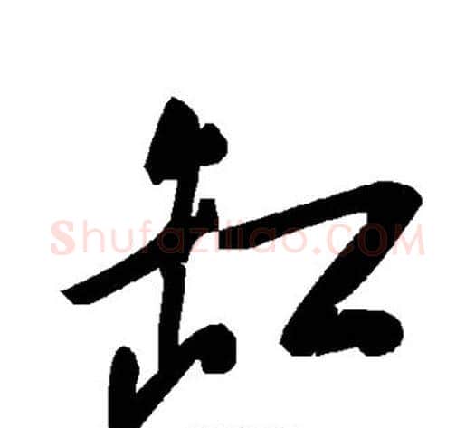 缸字毛泽东毛笔草书书法写法,摘自毛泽东毛笔草书书法作品