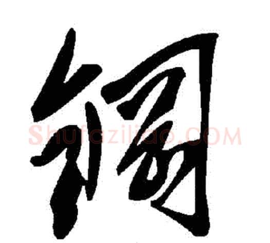 鋼字毛泽东毛笔草书书法写法,摘自毛泽东毛笔草书书法作品