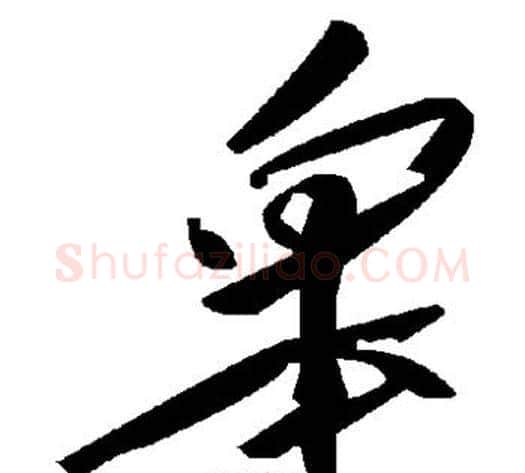 皋字毛泽东毛笔草书书法写法,摘自毛泽东毛笔草书书法作品