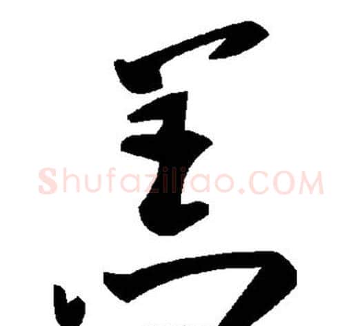 羔字毛泽东毛笔草书书法写法,摘自毛泽东毛笔草书书法作品