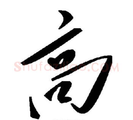 高字毛泽东毛笔草书书法写法,摘自毛泽东毛笔草书书法作品