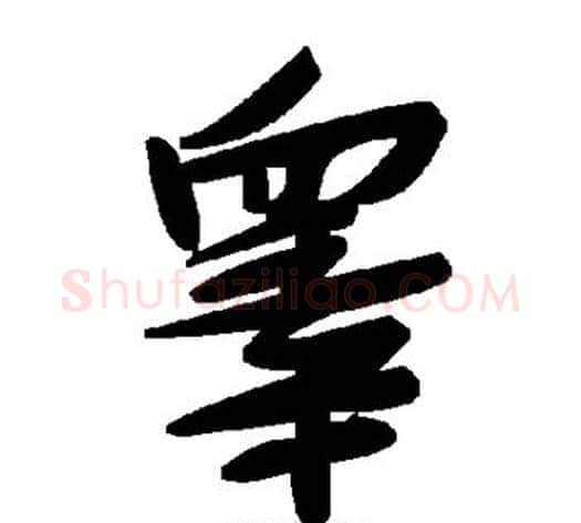 睾字毛泽东毛笔草书书法写法,摘自毛泽东毛笔草书书法作品