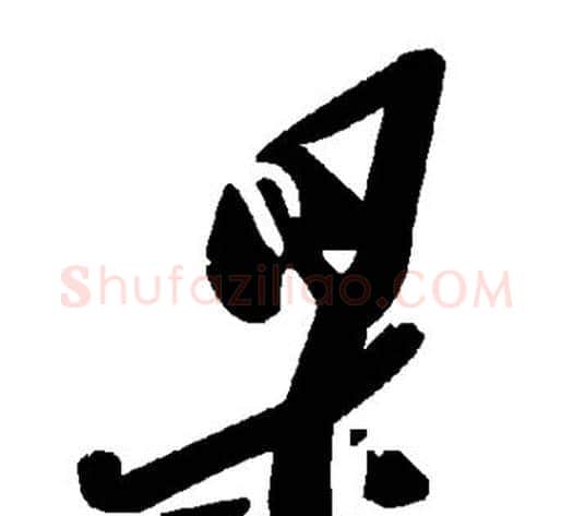 杲字毛泽东毛笔草书书法写法,摘自毛泽东毛笔草书书法作品