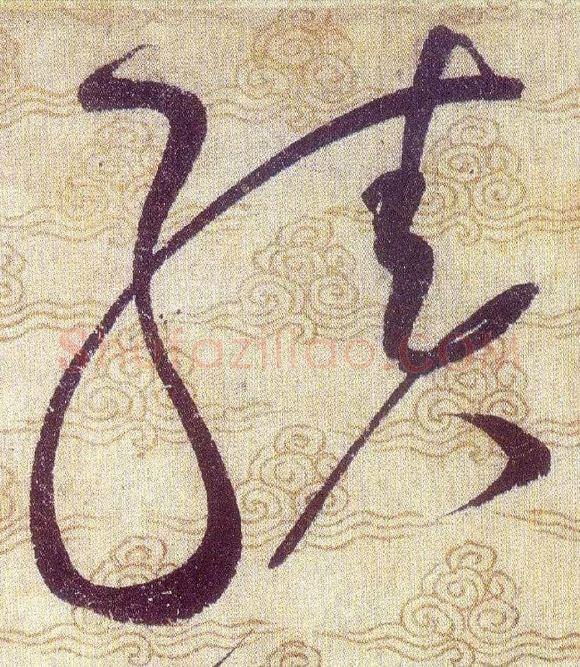 績毛笔草书写法,摘自宋赵佶草书千字文
