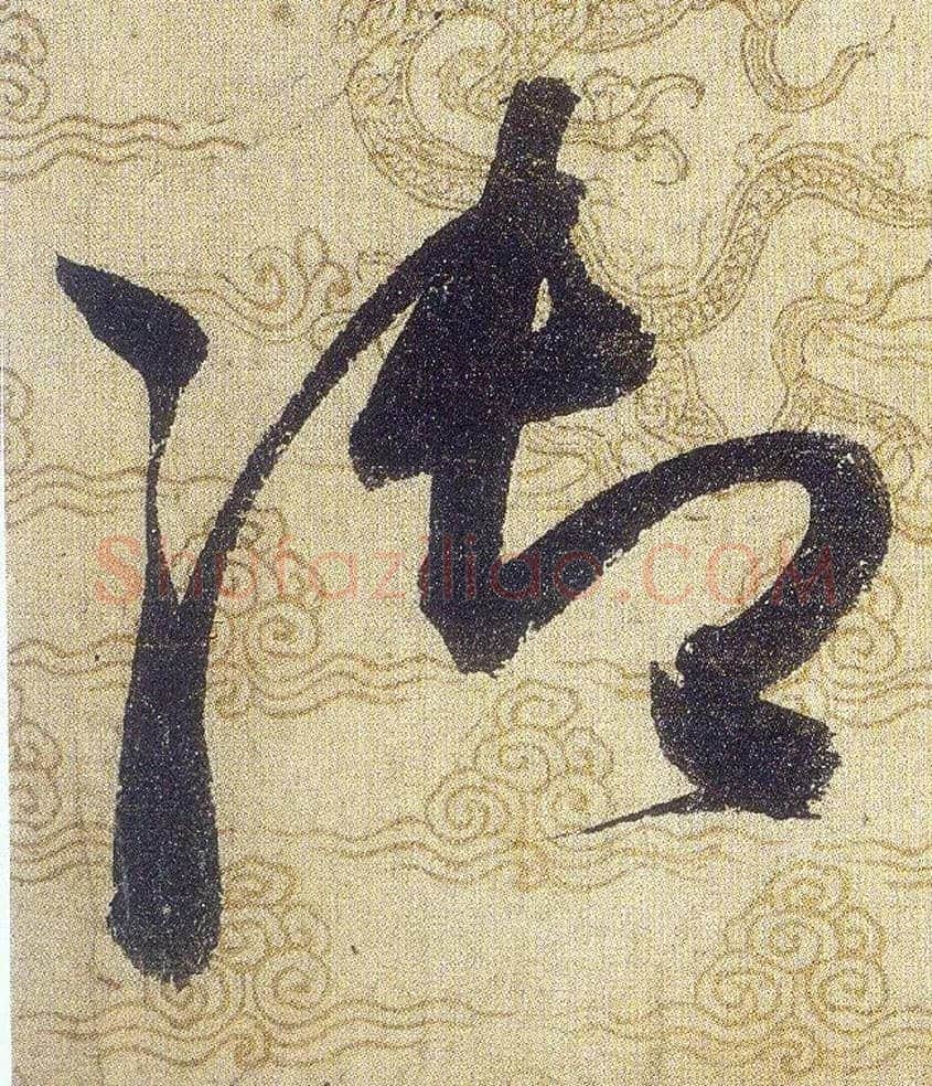 御毛笔草书写法,摘自宋赵佶草书千字文