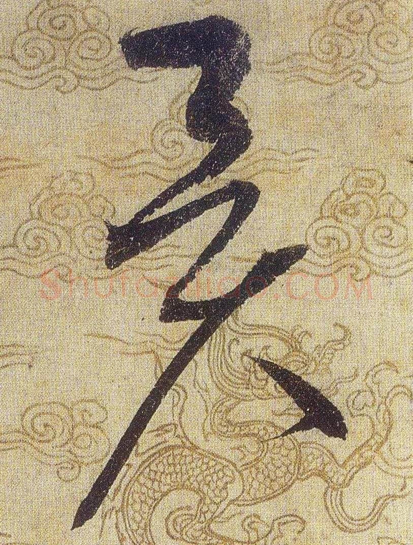 異毛笔草书写法,摘自宋赵佶草书千字文