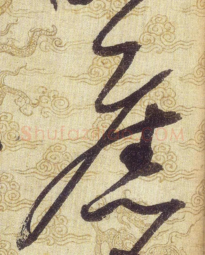 舊毛笔草书写法,摘自宋赵佶草书千字文