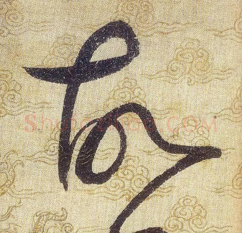 故毛笔草书写法,摘自宋赵佶草书千字文