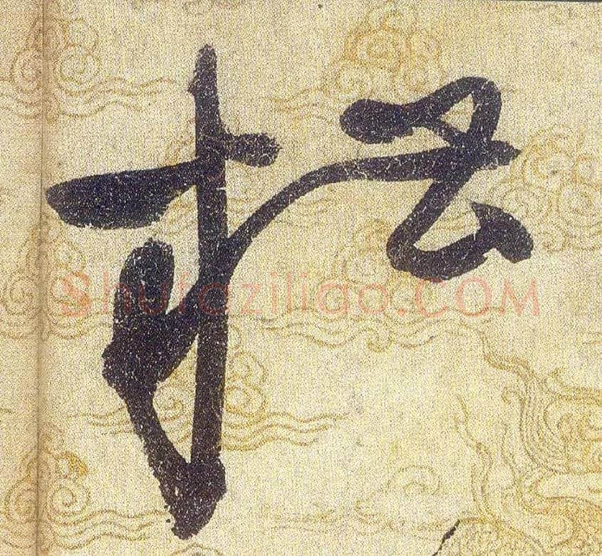 糟毛笔草书写法,摘自宋赵佶草书千字文