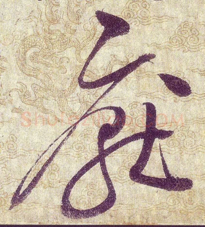 厭毛笔草书写法,摘自宋赵佶草书千字文