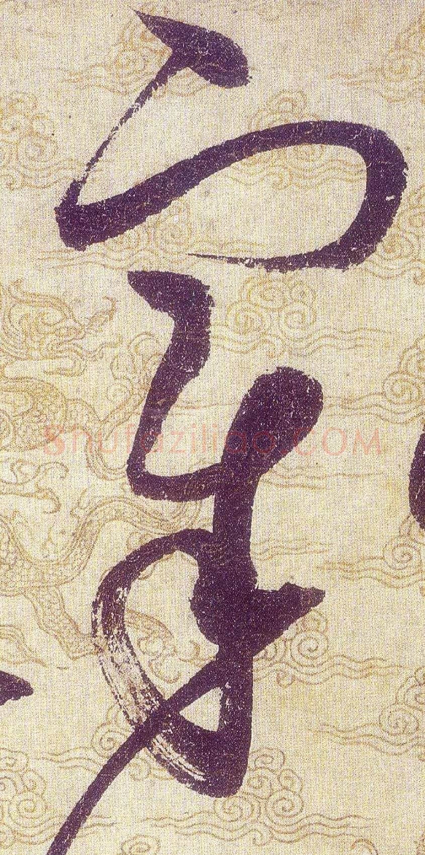 宰毛笔草书写法,摘自宋赵佶草书千字文