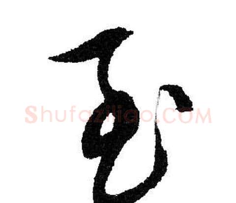 至字文征明毛笔草书写法,摘自文征明毛笔草书作品