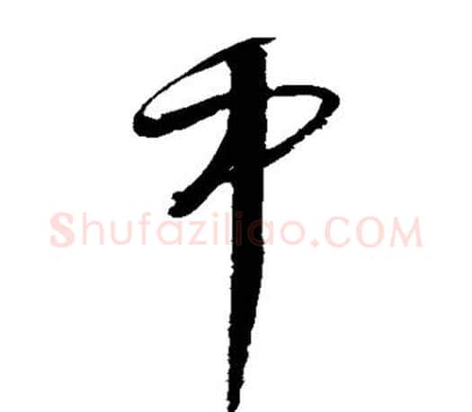 中字文征明毛笔草书写法,摘自文征明毛笔草书作品