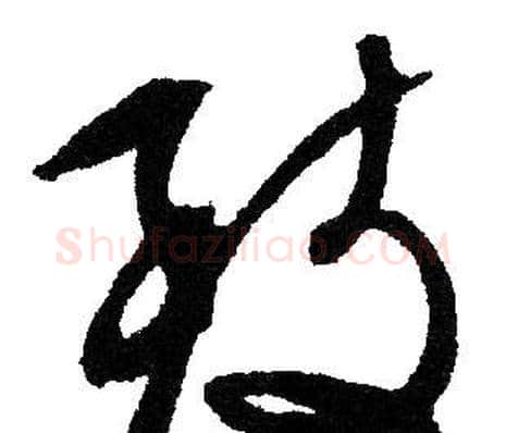 致字文征明毛笔草书写法,摘自文征明毛笔草书作品