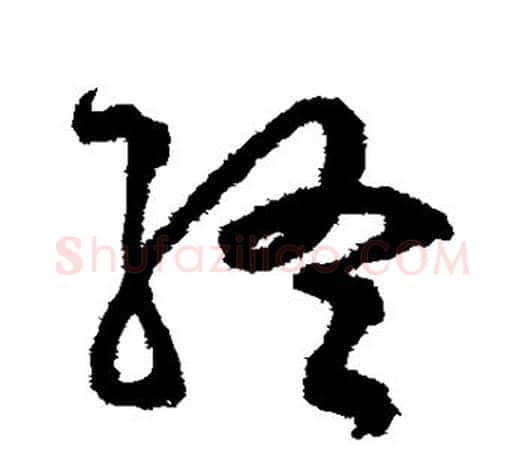 终字文征明毛笔草书写法,摘自文征明毛笔草书作品