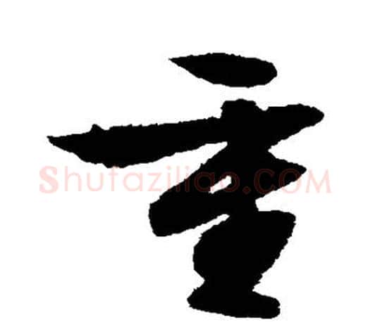 重字文征明毛笔草书写法,摘自文征明毛笔草书作品