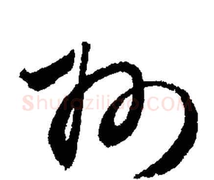 州字文征明毛笔草书写法,摘自文征明毛笔草书作品
