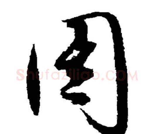周字文征明毛笔草书写法,摘自文征明毛笔草书作品