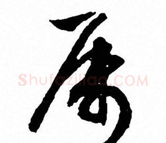 属字文征明毛笔草书写法,摘自文征明毛笔草书作品