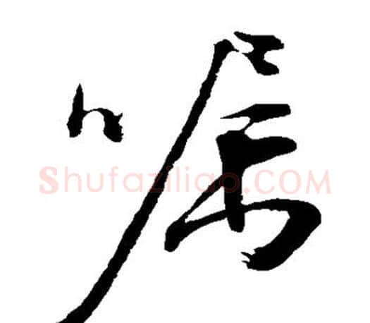 嘱字文征明毛笔草书写法,摘自文征明毛笔草书作品