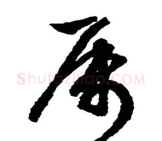 屬字文征明毛笔草书写法,摘自文征明毛笔草书作品
