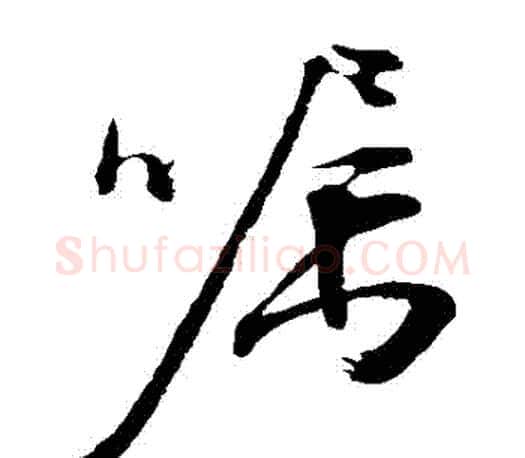 囑字文征明毛笔草书写法,摘自文征明毛笔草书作品