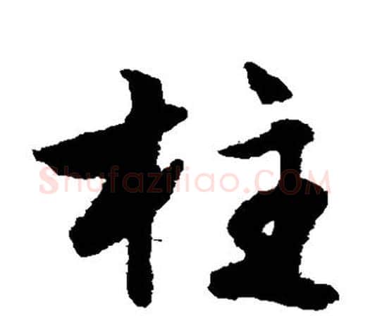 柱字文征明毛笔草书写法,摘自文征明毛笔草书作品