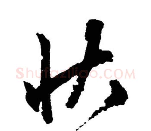 状字文征明毛笔草书写法,摘自文征明毛笔草书作品