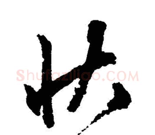 狀字文征明毛笔草书写法,摘自文征明毛笔草书作品