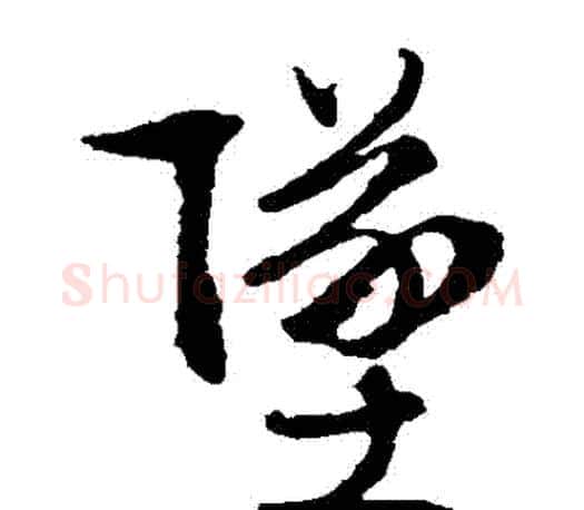 墜字文征明毛笔草书写法,摘自文征明毛笔草书作品