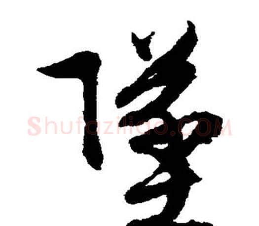 坠字文征明毛笔草书写法,摘自文征明毛笔草书作品