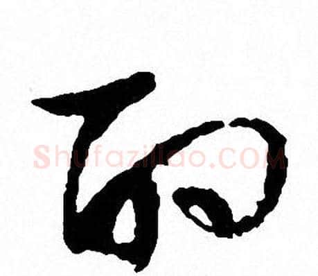 酌字文征明毛笔草书写法,摘自文征明毛笔草书作品