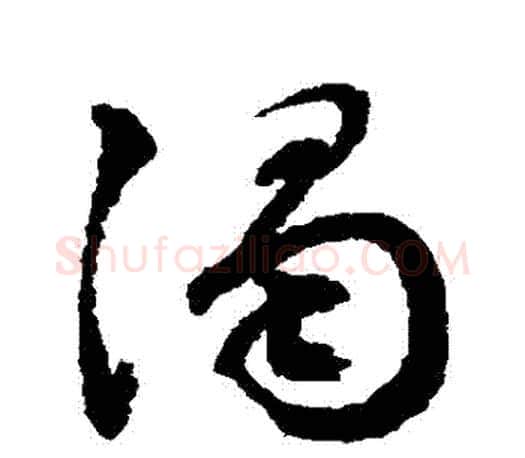 濁字文征明毛笔草书写法,摘自文征明毛笔草书作品