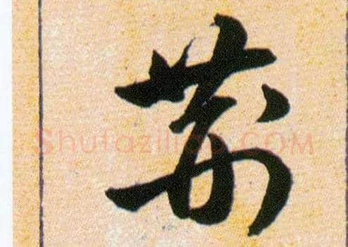 荆毛笔草书写法,摘自明韩道亨草诀百韵歌