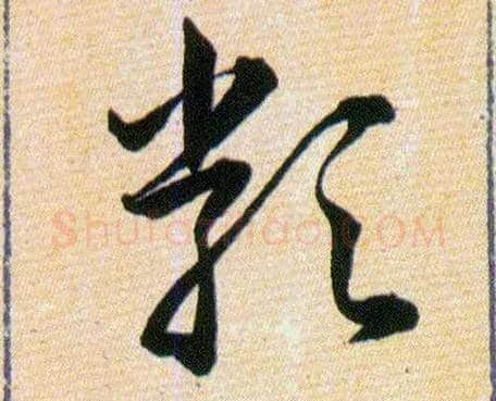 類毛笔草书写法,摘自明韩道亨草诀百韵歌