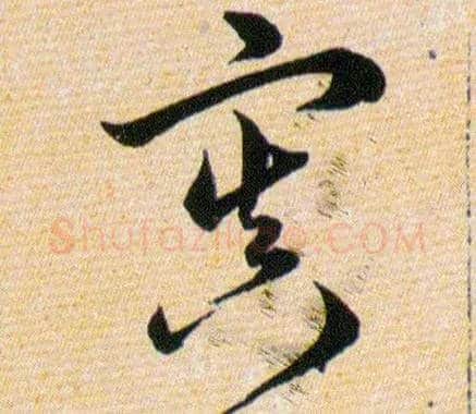 寘毛笔草书写法,摘自明韩道亨草诀百韵歌